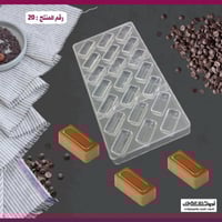 قالب شوكولاتة ايكريلك مستطيلات بخط ، الطول والعرض...