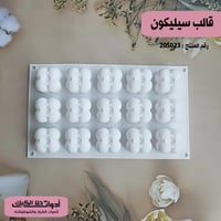 قالب سليكون 15 تجويف ، المقاس 3.5*3.5سم ، ارتفاع 3...