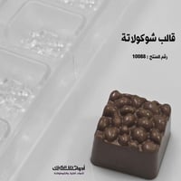قالب شوكولاتة ايكريلك مربعات ، المقاس 3*3سم ، ارتف...