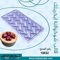 قالب شوكولاته ايكريلك قلوب ، مقاس القطعة : 3*3.5سم...