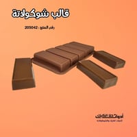 قالب شوكولاتة مستطيلات ، الطول 8.8 سم العرض 3.8 سم...