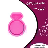 قالب سيليكون خاتم ، المقاس 3.2 سم ، ارتفاع 6مل .