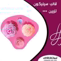 قالب سيليكون ورد أربعة أحجام مختلفة ، المقاسات من...