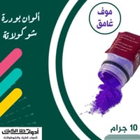 بودرة شوكولاتة ( موف غامق ) 10 جرام