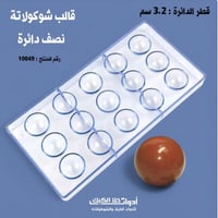 قالب شوكولاتة إيكريلك نصف دائرة ، القطر 3.2سم ، ار...