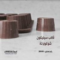 قالب سيليكون شوكولاتة خطوط جانبية خفيفة ، القطر 3س...