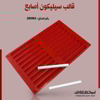 قالب سيليكون اصابع 20 تجويف ، الطول 10سم ، العرض 1...