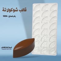 قالب شوكولاتة بجودة عالية ، المقاس 4.2*1.7سم ارتفا...
