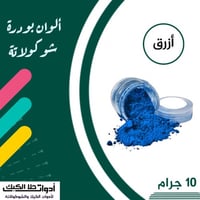 ألوان بودرة شوكولاتة ( أزرق )10 جرام