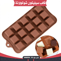 قالب سيليكون شوكولاتة مربع مزخرف ، المقاس 2.5سم ،...