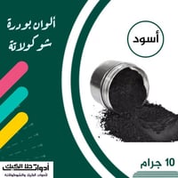 ألوان بودرة شوكولاتة ( أسود )10 جرام