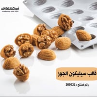 قالب سيليكون الجوز ، المقاس 3.8*3سم ، ارتفاع 1.5 س...