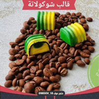 قالب شوكولاتة مربع مخطط ، المقاس 3*2.5سم ، ارتفاع...