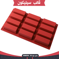 قالب سيليكون مستطيل ، الطول والعرض 7.8*2.7سم ، ارت...