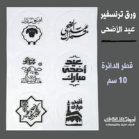 ورق ترنسفير عبارات عيد الأضحى قطر الدائرة 10 سم 6...