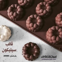 قالب سيليكون شكل فقاعات ، القطر 4.7 سم ارتفاع 2.7...