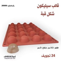 قالب سيليكون دائري شكل قبة ، القطر 3.2 سم ، ارتفاع...