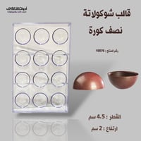 قالب شوكولاتة إيكريلك نصف كورة حجم وسط 12 تجويف ،...