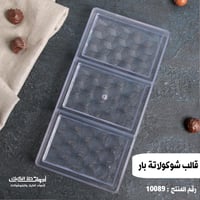قالب شوكولاتة إيكريلك ألواح ، الطول 11 سم العرض 7....