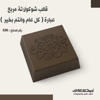 قالب شوكولاتة تركي مربع عبارة كل عام وانتم بخير، ا...
