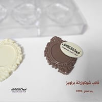 قالب شوكولاتة براويز 8 تجويف ، الطول 7.5*5.3 سم ،...