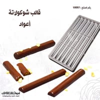 قالب شوكولاتة أعواد بشكل جديد وانيق ، 18 فتحة الطو...