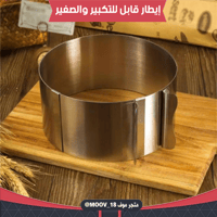 إيطار كيك دائري قابل للتكبير والصغير.