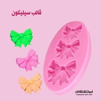 قالب سيليكون تزيين صغير فيونكات ، المقاسات ما بين...