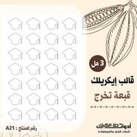 قالب ايكريلك A4 شكل قبعة تخرج ، المقاس 3.5*3سم ارت...