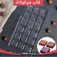 قالب شوكولاتة مربعات منقط ، المقاس 3*3سم ارتفاع 1....