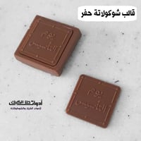 قالب شوكولاتة ايكريلك حفر عبارت يوم التأسيس مربع ،...