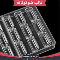 قالب شوكولاتة مدرج ، الطول والعرض 4*2سم ، ارتفاع 1...