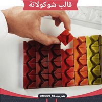 قالب شوكولاتة مربعات ، المقاس 3.3*3.3سم ، ارتفاع 1...
