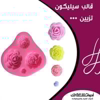 قالب سيليكون ورد أربعة أحجام مختلفة ، المقاسات من...