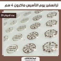 ورق ترانسفير يوم التأسيس ماكرون مقاس 4 سم