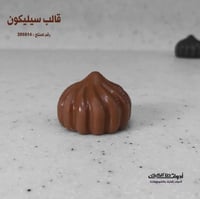 قالب سيليكون 15 تجويف بشكل حلزوني ، القطر 3سم ، ار...