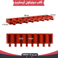 قالب سيليكون آيسكريم ثمان فتحات . المقاسات موضحة ف...