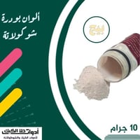 ألوان بودرة شوكولاتة ( بيج ) 10 جرام