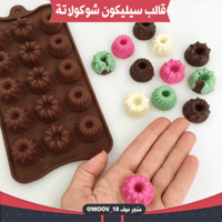 قالب سيليكون شوكولاتة ، القطر 3سم ، ارتفاع 1.5سم