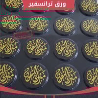 ورق ترانسفير . عدد القوالب 48 قالب ، القطر : 3ونص...