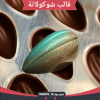 قالب شوكولاتة دمعة بخط ، المقاس 4.5*2.7سم ، ارتفاع...