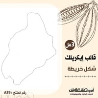 قالب طباعة إيكريلك A4 ، شكل خريطة مقاس 25*19 سم ار...