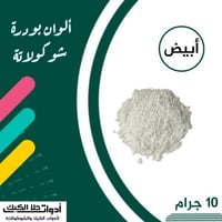 ألوان بودرة شوكولاتة ( أبيض )10 جرام