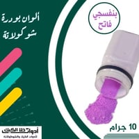 ألوان بودرة شوكولاتة ( بنفسجي فاتح ) 10 جرام