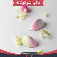 قالب شوكولاتة شكل جديد ، المقاس 4.4*2.6سم ، ارتفاع...