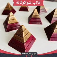قالب شوكولاتة شكل هرمي ، الطول والعرض 2.5*2.5سم ،...