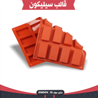 قالب سيليكون أشكال مستطيلة ، الطول والعرض : 5*2.7س...