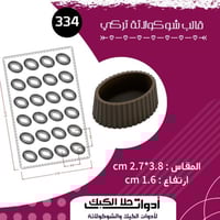 قالب شوكولاتة تركي بيضاوي ، المقاس 3.8*2.7 سم ، ار...