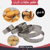 طقم حلقات تارت 6 حبة بمقاسات مختلفة .