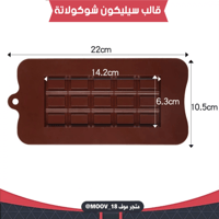قالب سيليكون شوكولاتة لوح مستطيلات ، المقاسات موضح...